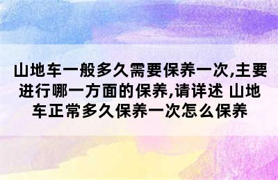 山地车一般多久需要保养一次,主要进行哪一方面的保养,请详述 山地车正常多久保养一次怎么保养